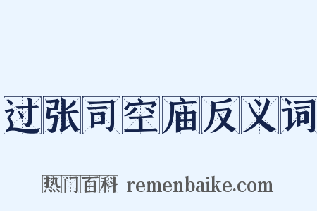 过张司空庙反义词是什么意思的图片
